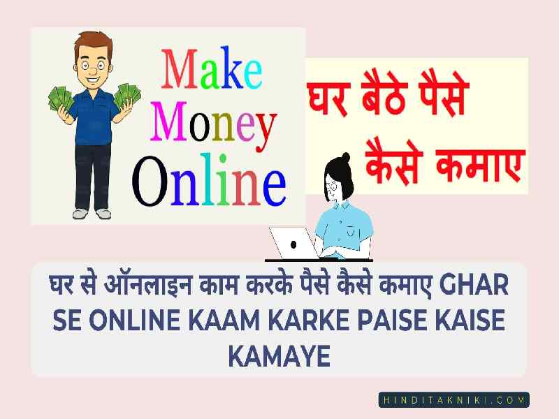 घर से ऑनलाइन काम करके पैसे कैसे कमाए Ghar Se Online Kaam karke Paise Kaise Kamaye