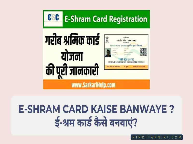 E-Shram Card Kaise Banwaye ? | ई-श्रम कार्ड कैसे बनवाएं?
