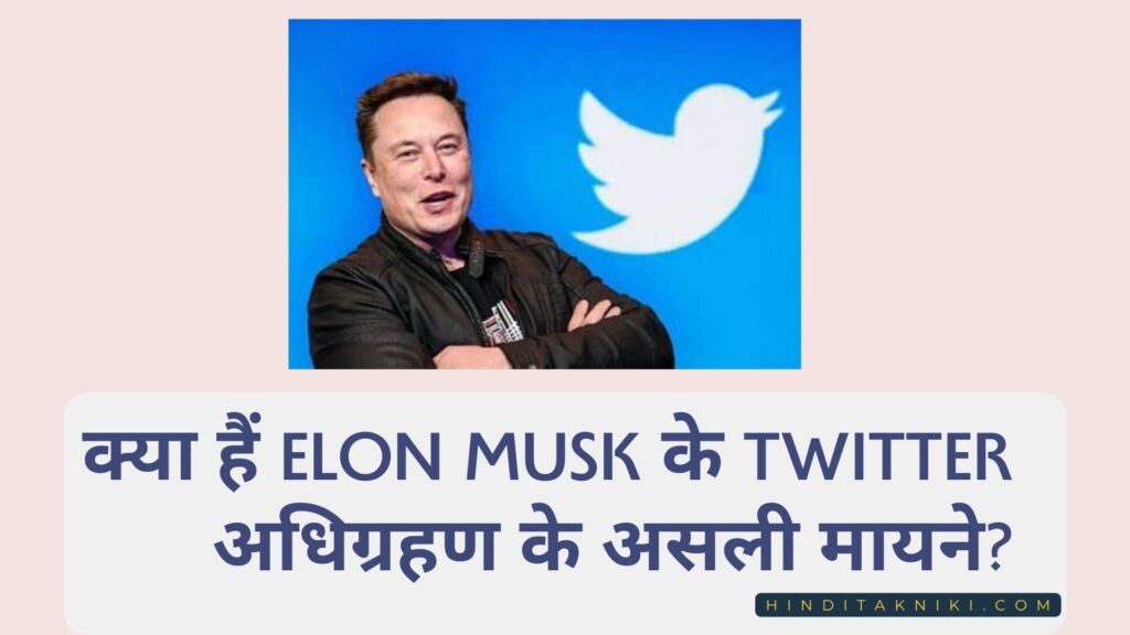 क्या हैं Elon Musk के Twitter अधिग्रहण के असली मायने?