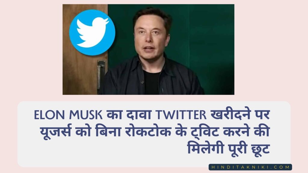 Elon Musk का दावा Twitter खरीदने  पर  यूजर्स को  बिना  रोकटोक  के  ट्विट  करने  की मिलेगी  पूरी  छूट