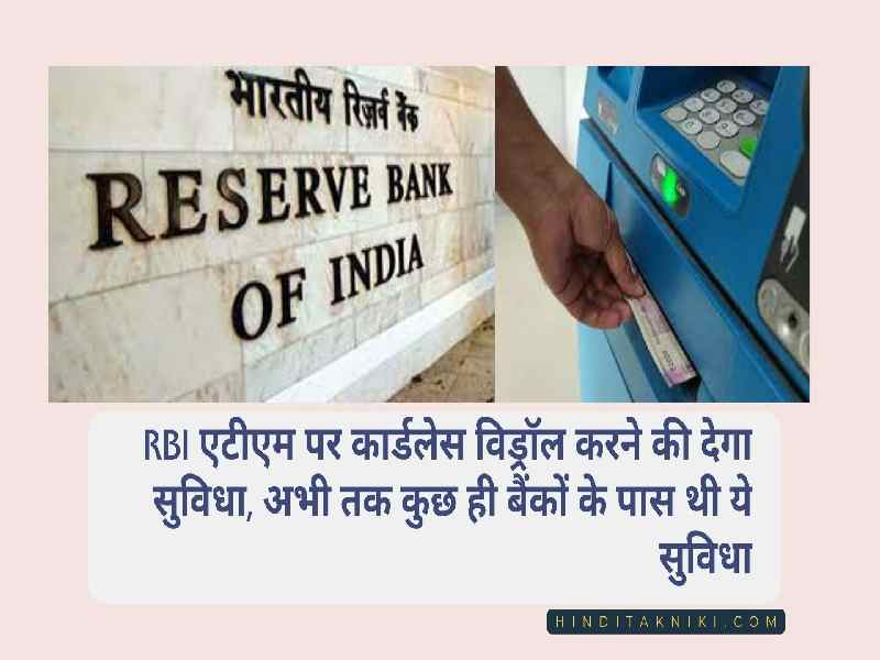 RBI  एटीएम पर कार्डलेस विड्रॉल करने की देगा सुविधा, RBI ATM Card Less Withdrawal Karne Ki Dega Suvidha