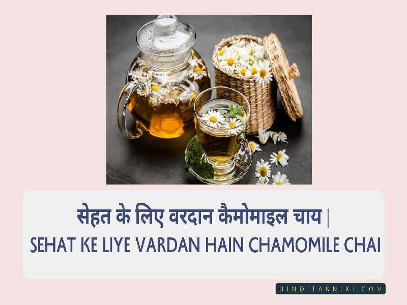 सेहत के लिए वरदान कैमोमाइल चाय | Sehat Ke Liye Vardan Hain Chamomile Chai