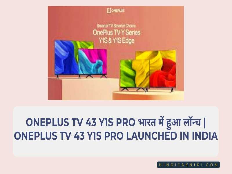 OnePlus TV 43 Y1S Pro भारत में हुआ लॉन्च | OnePlus TV 43 Y1S Pro Launched in India
