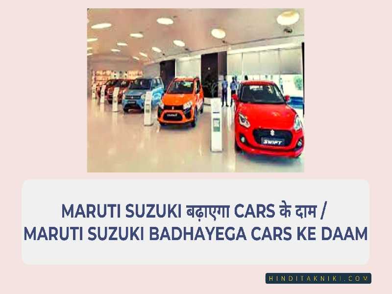 Maruti Suzuki बढ़ाएगा Cars के दाम / Maruti Suzuki Badhayega Cars ke Daam