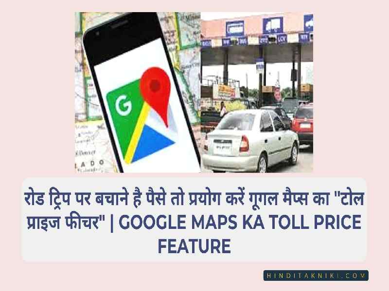 रोड ट्रिप पर बचाने है पैसे तो प्रयोग करें गूगल मैप्स का "टोल प्राइज फीचर" | Google Maps Ka Toll Price Feature