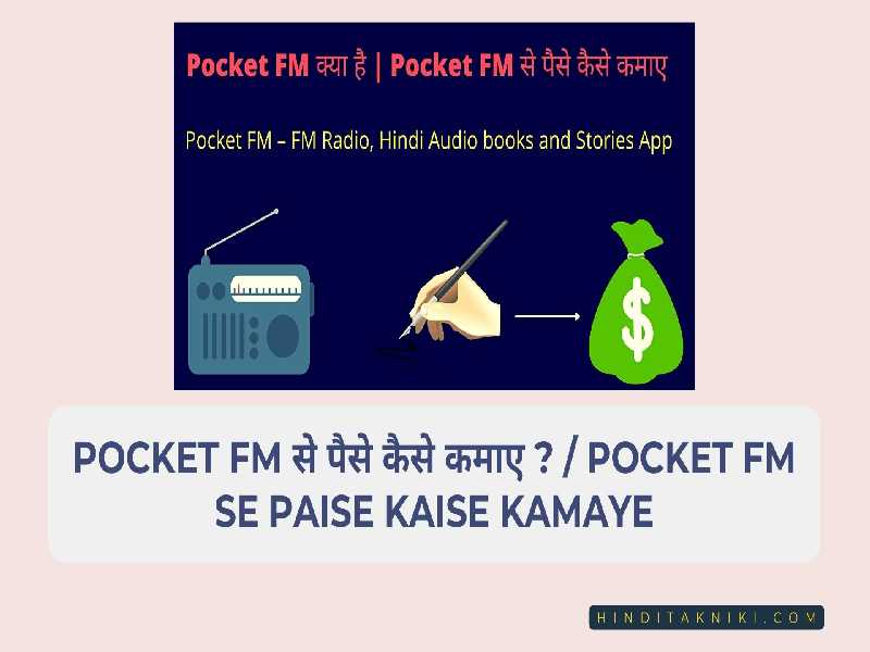 Pocket FM से पैसे कैसे कमाए ? / Pocket FM Se Paise Kaise Kamaye