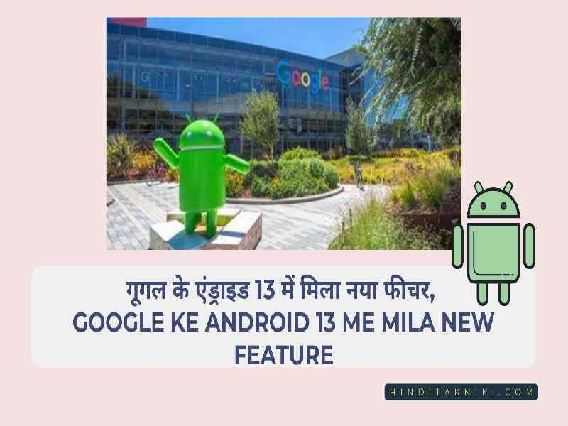 गूगल के एंड्राइड 13 में मिला नया फीचर, Google ke Android 13 Me Mila New Feature
