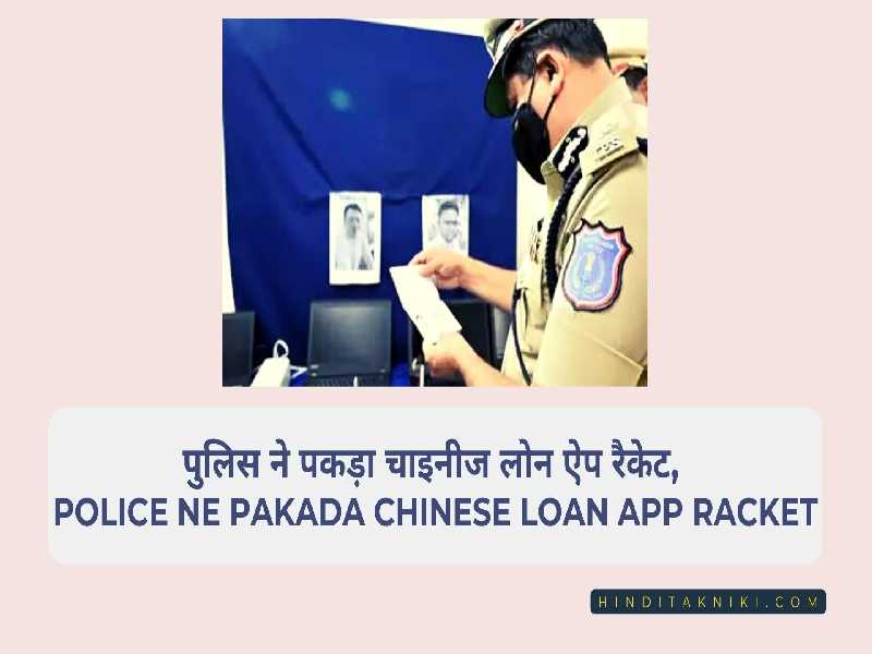 पुलिस ने पकड़ा चाइनीज लोन ऐप रैकेट, Police Ne Pakada Chinese Loan App Racket
