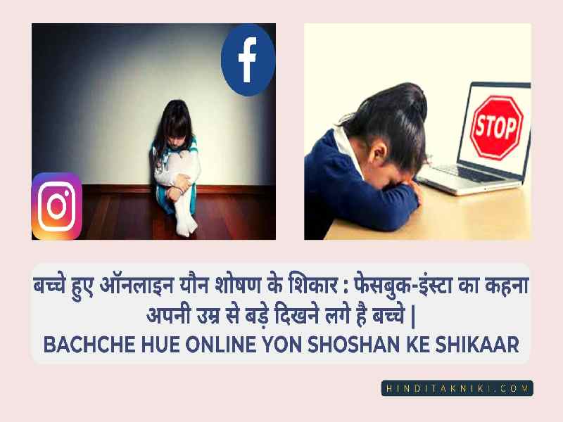 बच्चे हुए ऑनलाइन यौन शोषण के शिकार :  फेसबुक-इंस्टा का कहना अपनी उम्र  से बड़े  दिखने लगे है बच्चे | Bachche Hue Online Yon Shoshan ke Shikaar 