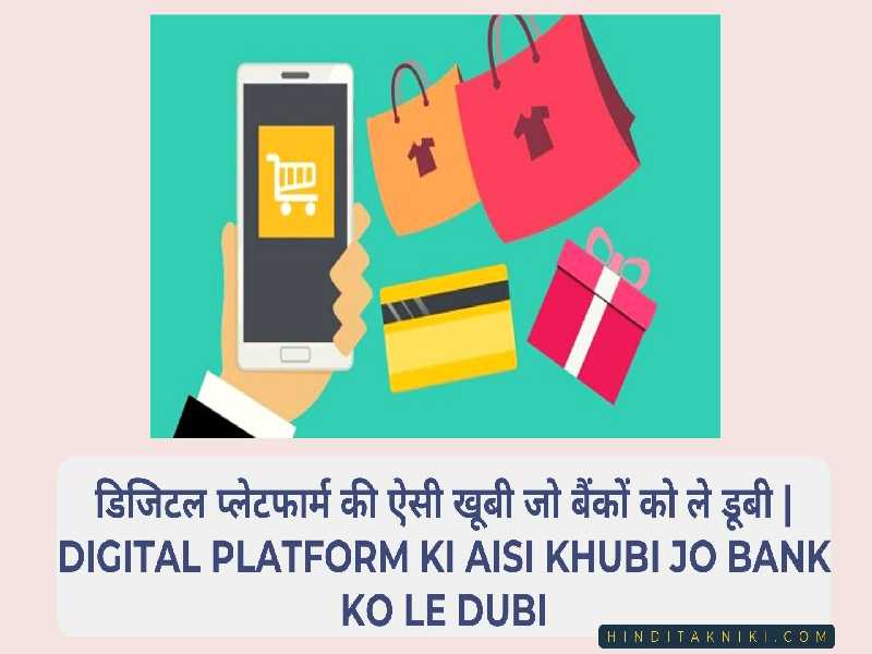 डिजिटल  प्लेटफार्म  की ऐसी  खूबी  जो बैंकों  को ले डूबी | Digital Platform Ki Aisi Khubi jo Bank Ko le dubi
