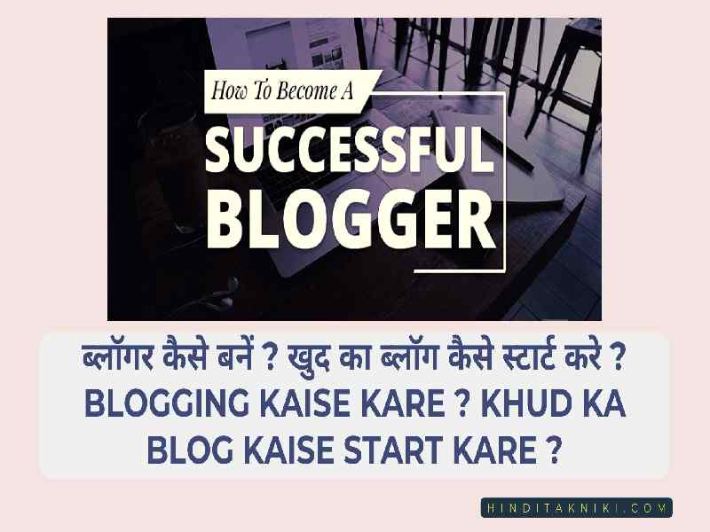 ब्लॉगर कैसे बनें ? खुद का ब्लॉग कैसे स्टार्ट करे ? Blogging Kaise Kare ? Khud ka blog kaise start kare ?
