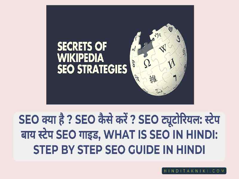SEO क्या है ? SEO कैसे करें ? SEO ट्यूटोरियल: स्टेप बाय स्टेप SEO गाइड, What is SEO In Hindi: Step By Step SEO Guide In Hindi