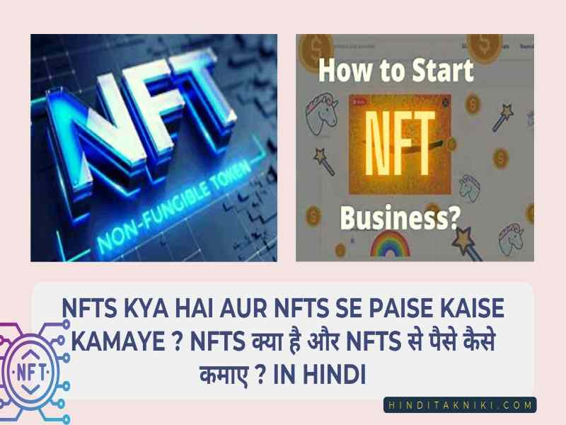 NFTs Kya Hai Aur NFTs Se Paise Kaise Kamaye ? NFTs क्या है और NFTs से पैसे कैसे कमाए ? In Hindi