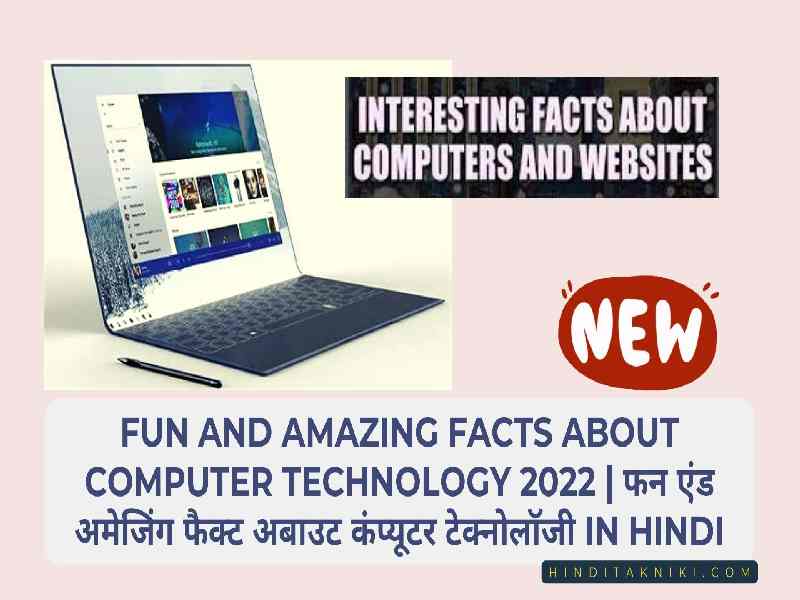 Fun And Amazing Facts About Computer Technology 2022 | फन एंड अमेजिंग फैक्ट अबाउट कंप्यूटर टेक्नोलॉजी In Hindi