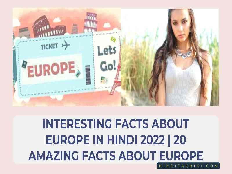 Interesting Facts About Europe In Hindi 2022 | 20 Amazing Facts About Europe