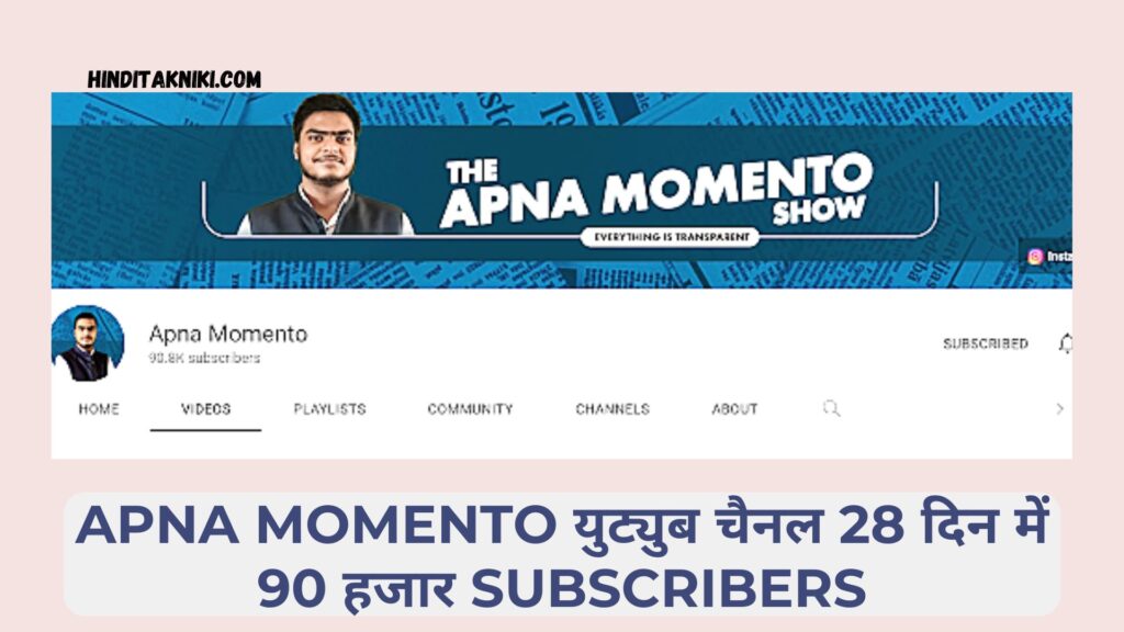 Apna Momento युट्युब चैनल ने 28 दिन में पुरे किए 90 हजार Subscribers
