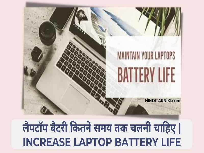 लैपटॉप बैटरी लाइफ कैसे बढ़ाएं और लैपटॉप बैटरी कितने समय तक चलनी चाहिए | Increase Laptop Battery Life