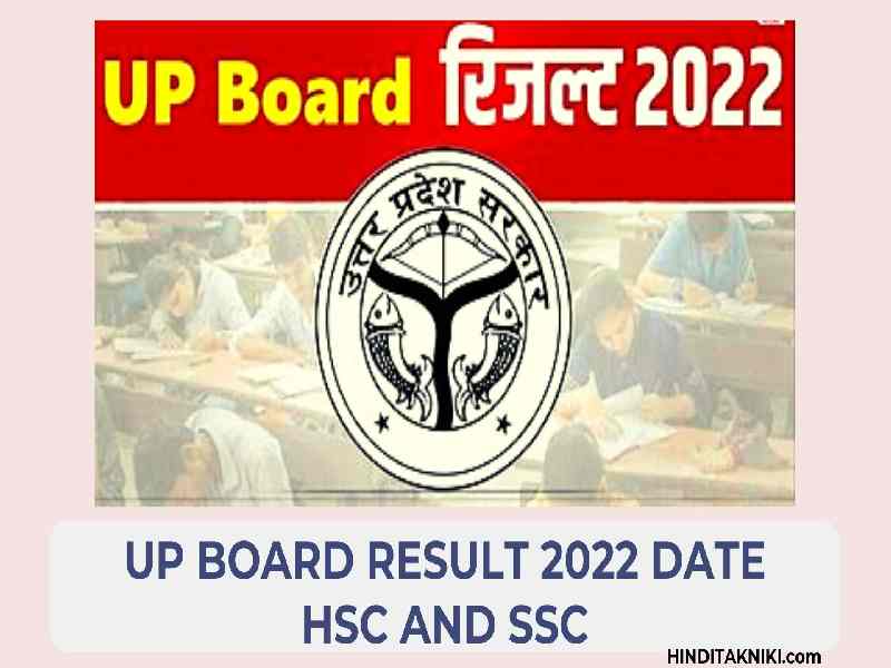 UP Board Result 2022 Date Hsc and Ssc | यू पी बोर्ड 2022 Result कब आएगा