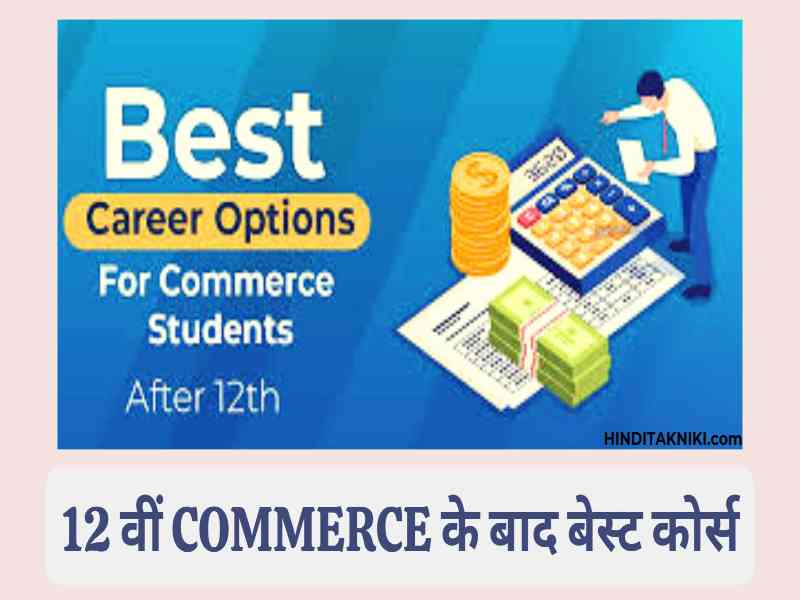 Best Courses After 12th Commerce | 12 वीं Commerce के बाद बेस्ट कोर्स