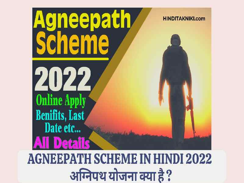 Agneepath scheme in Hindi 2022 | अग्निपथ योजना क्या है ? इसके फायदे और नुकसान क्या है ?