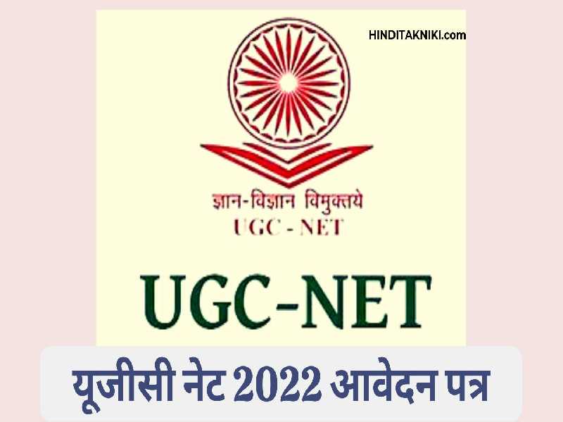 UGC NET Exam Dates 2022 Announced! यूजीसी नेट 2022 आवेदन पत्र