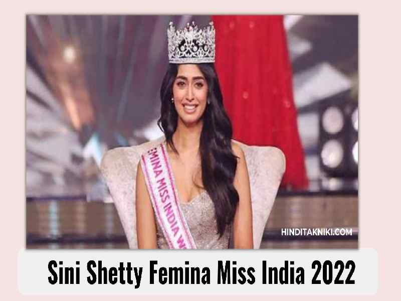Sini Shetty Femina Miss India 2022 | Sini Shetty Biography
