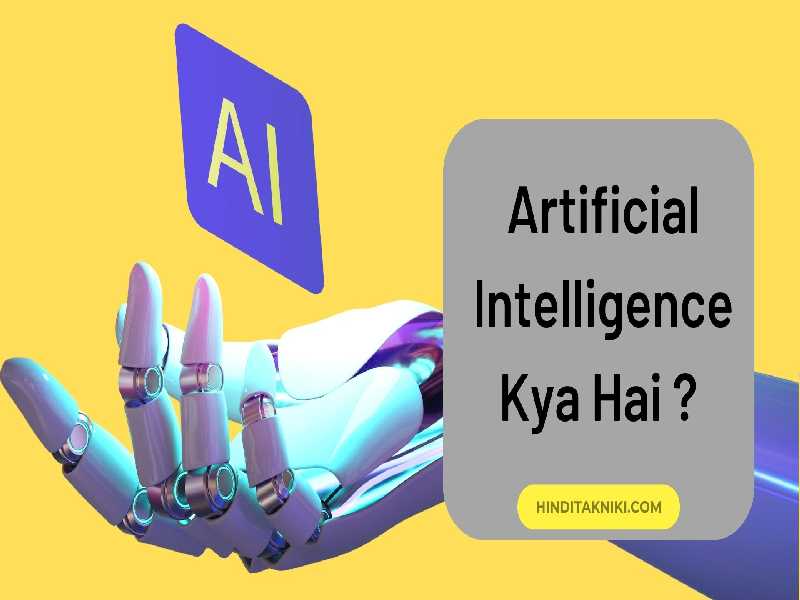 Artificial Intelligence Kya Hai ? A Advantages & Disadvantages