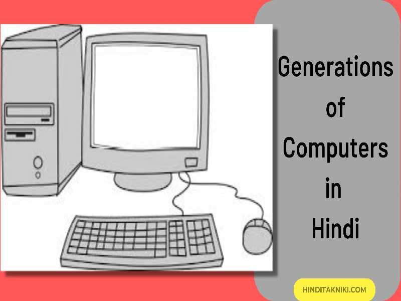 Generations of Computer in Hindi