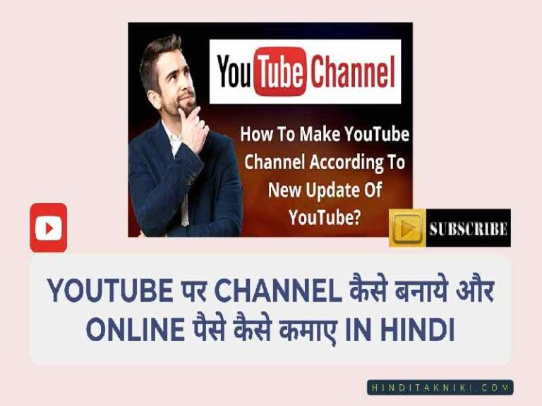 YouTube पर Channel कैसे बनाये और Online पैसे कैसे कमाए । Youtube Channel Kaise Banaye Aur Online Paise Kaise Kamaye In Hindi