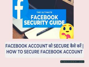 Facebook Account को Secure कैसे करें | How To Secure Facebook Account
