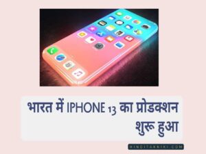 भारत में iPhone 13 का प्रोडक्शन शुरू हुआ