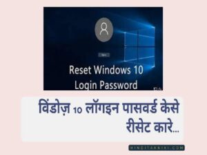 विंडोज़ 10 लॉगइन पासवर्ड केसे रीसेट करे, Windows 10 Login Password kaise Reset Kare