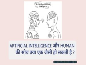 Artificial Intelligence और Human की सोच क्या एक जैसी हो सकती है ?