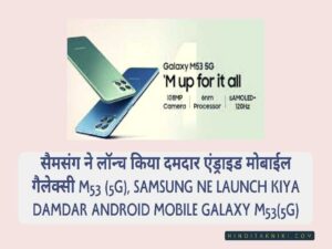 सैमसंग ने लॉन्च किया दमदार एंड्राइड मोबाईल गैलेक्सी M53 (5G), Samsung Ne Launch Kiya Damdar Android Mobile Galaxy M53(5G)
