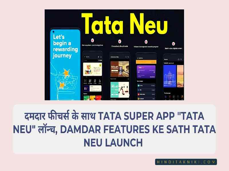 दमदार फीचर्स के साथ TATA Super App "Tata Neu" लॉन्च, Damdar Features Ke Sath TATA Neu Launch