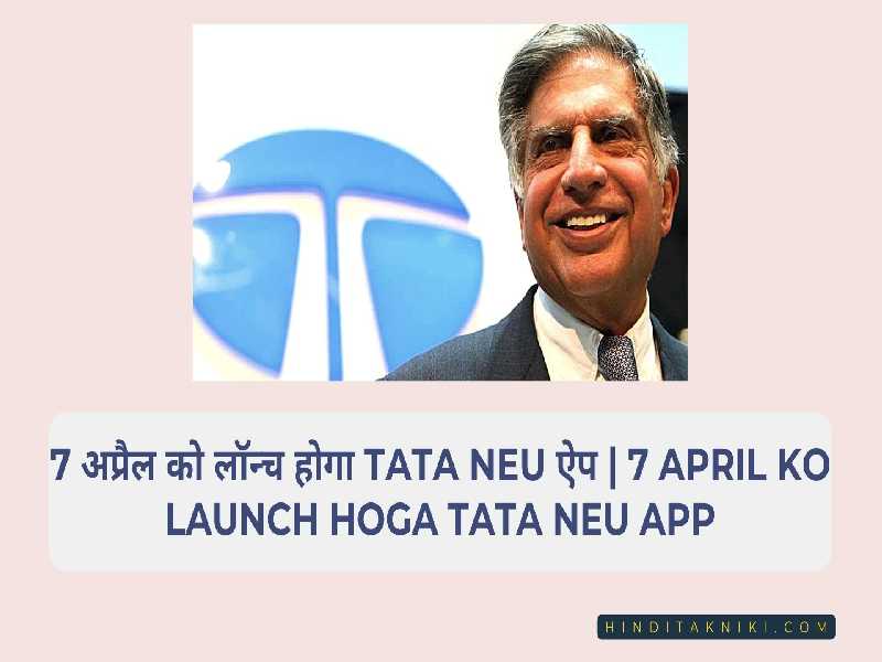 7 अप्रैल को लॉन्च होगा Tata Neu ऐप | 7 April Ko Launch Hoga TATA Neu App