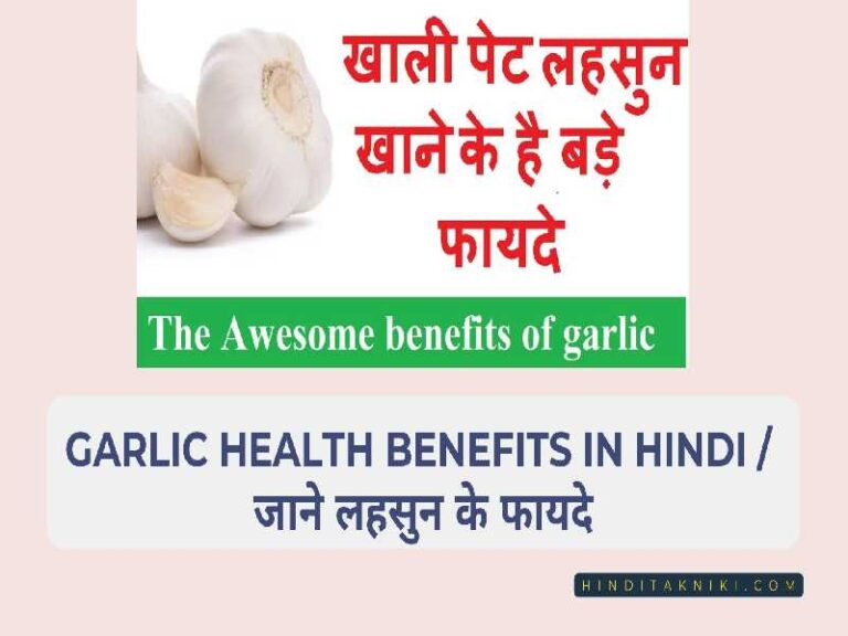 Garlic Health Benefits in Hindi / जाने लहसुन के फायदे