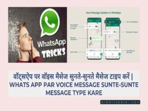 वॉट्सऐप पर वॉइस मैसेज सुनते-सुनते मैसेज टाइप करें | Whats App Par Voice Message Sunte-Sunte Message Type Kare