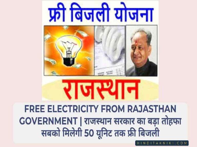 Free Electricity From Rajasthan Government | राजस्थान सरकार का बड़ा तोहफा सबको मिलेगी 50 यूनिट तक फ्री बिजली