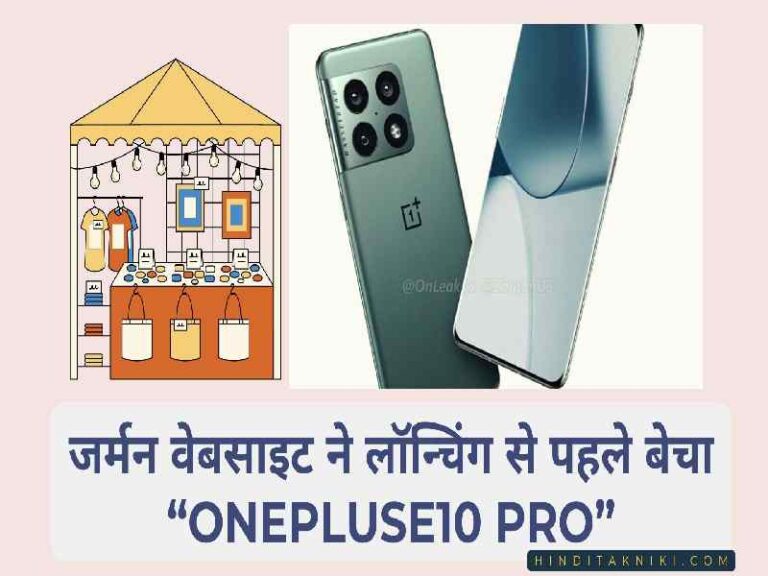 जर्मन वेबसाइट ने लॉन्चिंग से पहले बेचा “OnePluse10 Pro” | German Website Ne Launch Se Pehele Becha OnePluse 10 Pro