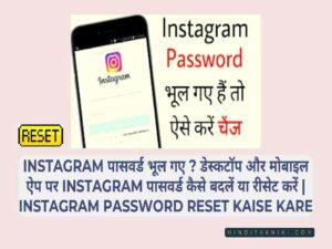 Instagram पासवर्ड भूल गए ? डेस्कटॉप और मोबाइल ऐप पर Instagram पासवर्ड कैसे बदलें या रीसेट करें | Instagram Password Reset Kaise Kare