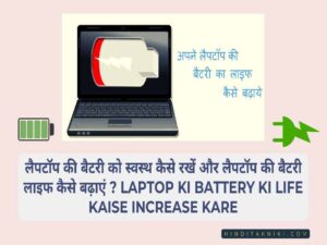 लैपटॉप की बैटरी को स्वस्थ कैसे रखें और लैपटॉप की बैटरी लाइफ कैसे बढ़ाएं ? Laptop Ki Battery Ki Life Kaise Increase kare