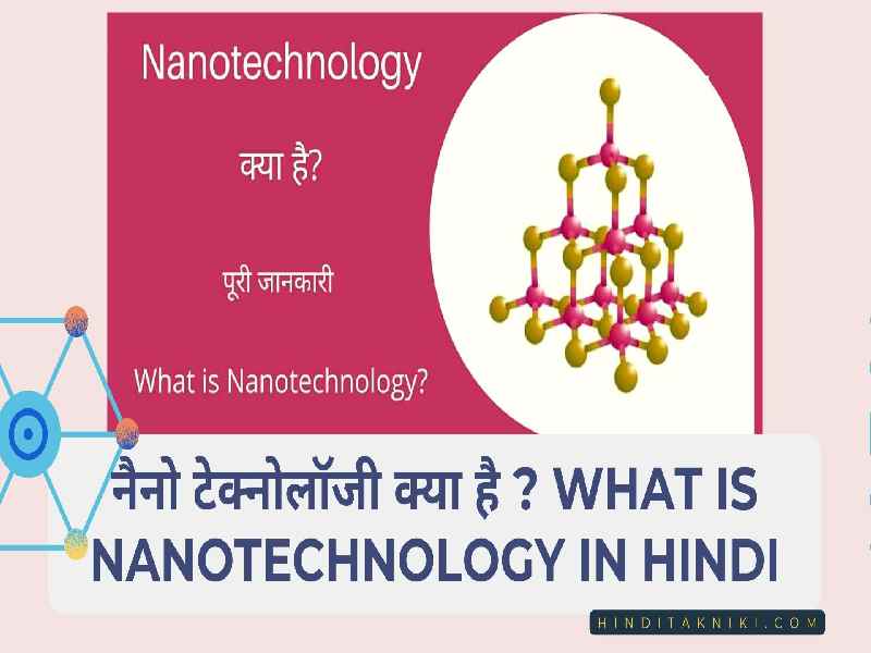 नैनो टेक्नोलॉजी क्या है ? What Is Nanotechnology In Hindi