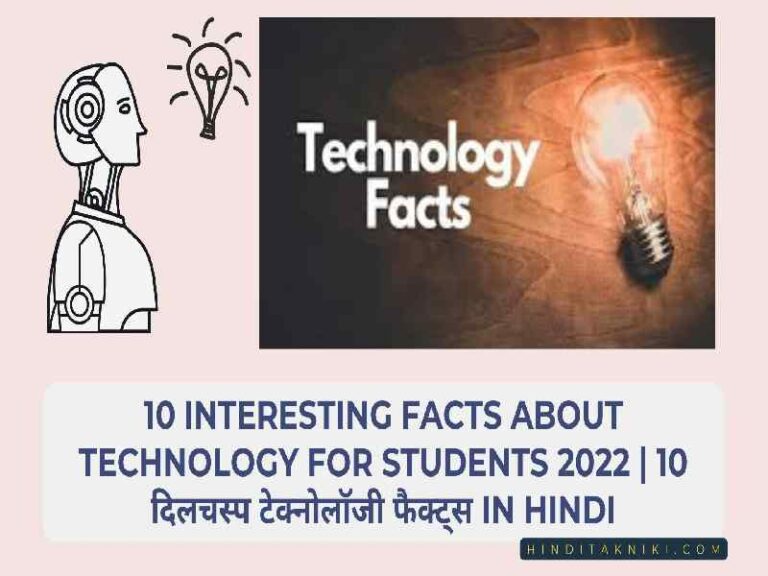 10 Interesting Facts About Technology For Students 2022 | 10 दिलचस्प टेक्नोलॉजी फैक्ट्स In Hindi