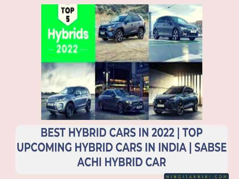 Best Hybrid Cars In 2022 | Top Upcoming Hybrid Cars In India | Sabse Achi Hybrid Car