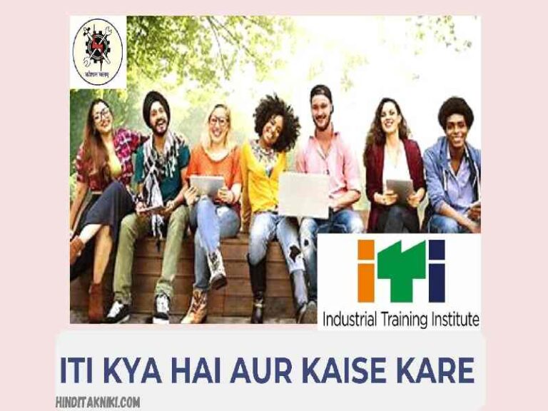 ITI Kya Hai Aur Kaise Kare | फीस, नौकरी, ट्रेड, प्रवेश | What is ITI in Hindi ?