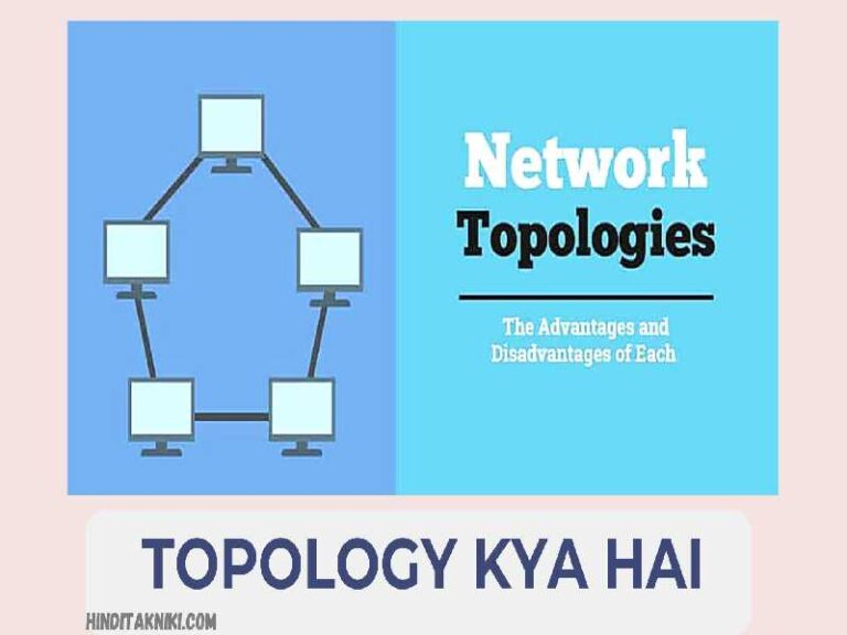 Topology Kya Hai - Network Topology के प्रकार, फायदे और नुकसान ।