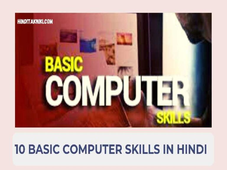 10 Basic Computer Skills In Hindi: A Beginners’ Guide