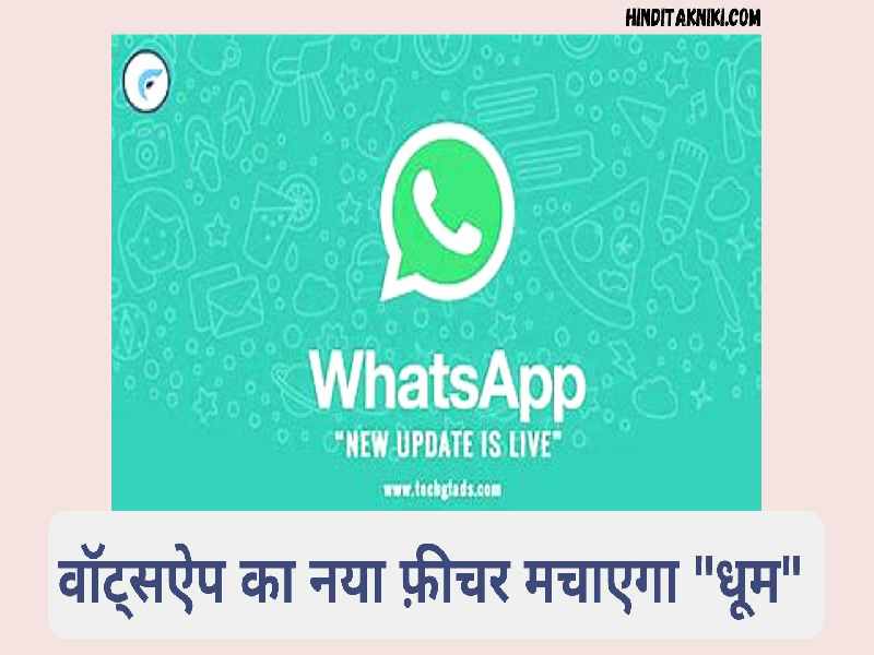 वॉट्सऐप का  नया फ़ीचर मचाएगा "धूम" Whatsapp New Features 2022