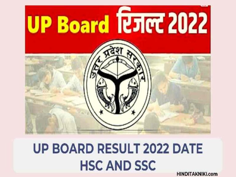 UP Board Result 2022 Date Hsc and Ssc | यू पी बोर्ड 2022 Result कब आएगा